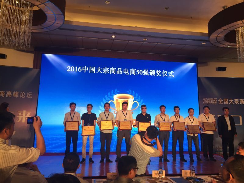 我的塑料網(wǎng)入圍“2016中國(guó)大宗商品電商50強(qiáng)” title=