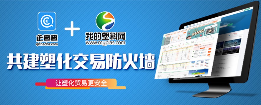 筑牢“塑料交易防火墻” 我的塑料網(wǎng)聯(lián)手企查查共建交易誠(chéng)信體系 title=