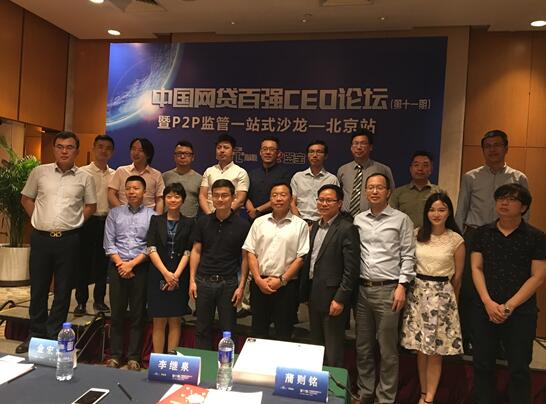 中國網(wǎng)貸百強CEO論壇暨P2P監(jiān)管一站式沙龍圓滿落幕 title=