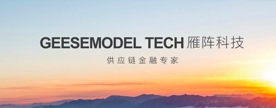 雁陣科技CEO王海潤(rùn)：打造全流程數(shù)據(jù)供應(yīng)鏈金融體系之“五步三層法” title=