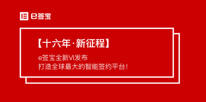 【十六年·新征程】e簽寶全新VI發(fā)布，打造全球最大的智能簽約平臺！ title=