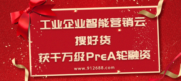 搜好貨獲千萬級PreA輪融資，發(fā)力智能營銷云 title=