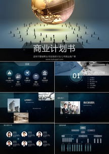 深灰風(fēng)商業(yè)計(jì)劃書(shū)PPT模板 36頁(yè)專(zhuān)業(yè)設(shè)計(jì)助力營(yíng)銷(xiāo)策劃與項(xiàng)目融資