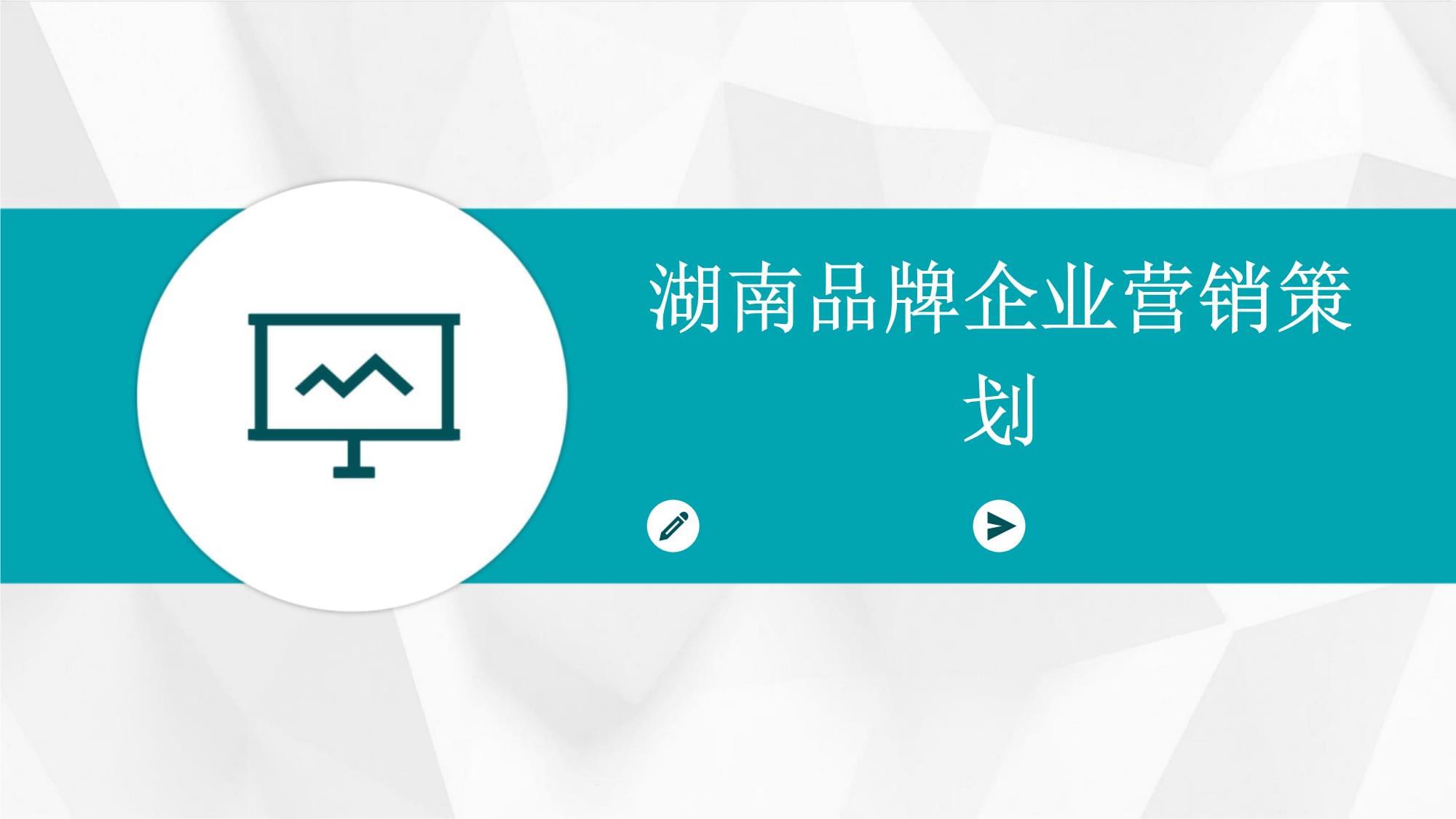 湖南品牌企業的營銷策劃之道 立足本土，走向全國