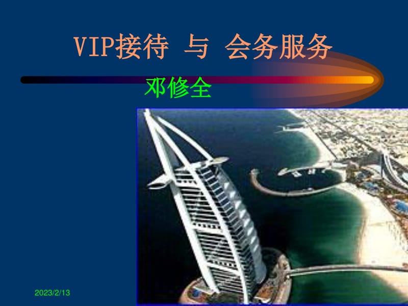高端VIP接待與會務服務的專業實踐解析